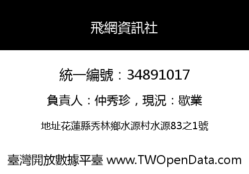 飛網資訊社