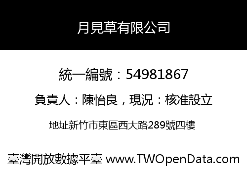 月見草有限公司