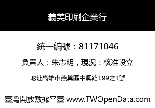 義美印刷企業行