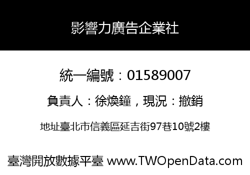 影響力廣告企業社