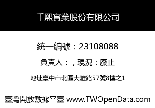 千熙實業股份有限公司