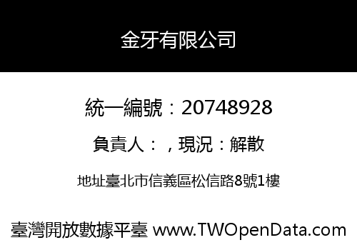 金牙有限公司