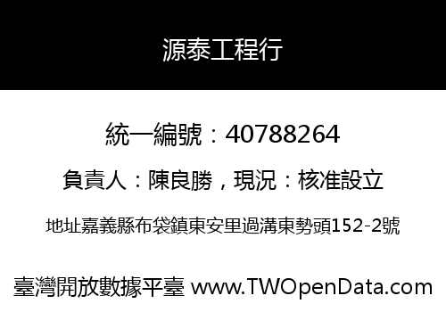 源泰工程行