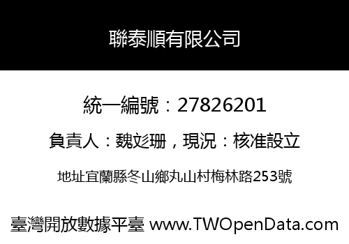聯泰順有限公司