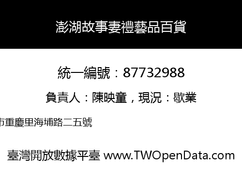 澎湖故事妻禮藝品百貨