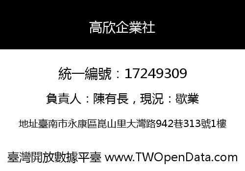 高欣企業社