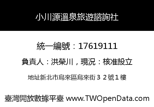 小川源溫泉旅遊諮詢社