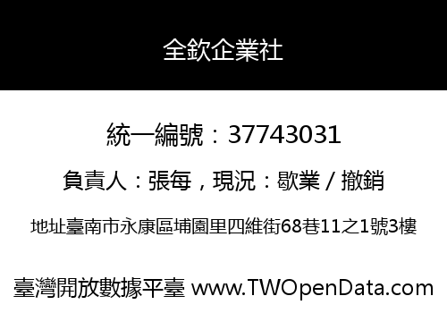 全欽企業社