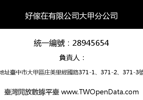 好傢在有限公司大甲分公司