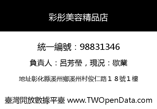 彩彤美容精品店