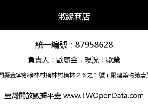 淑緣商店