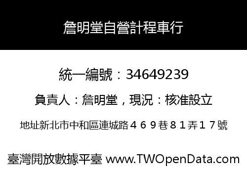 詹明堂自營計程車行