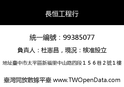 長恒工程行