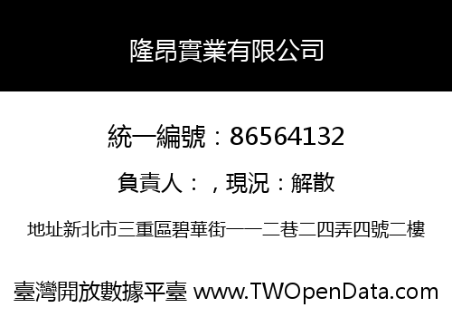 隆昂實業有限公司
