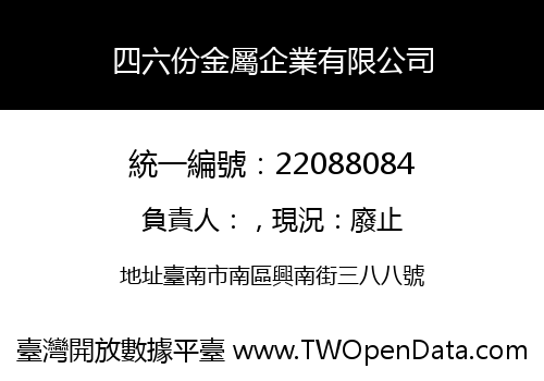 四六份金屬企業有限公司