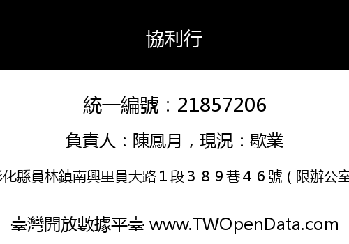 協利行