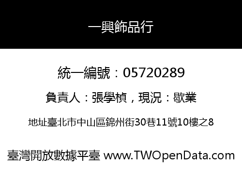 一興飾品行