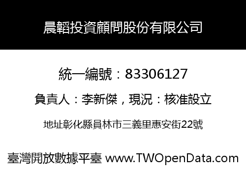 晨韜投資顧問股份有限公司