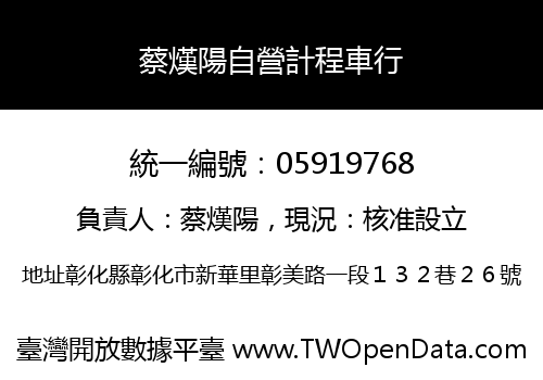 蔡熯陽自營計程車行