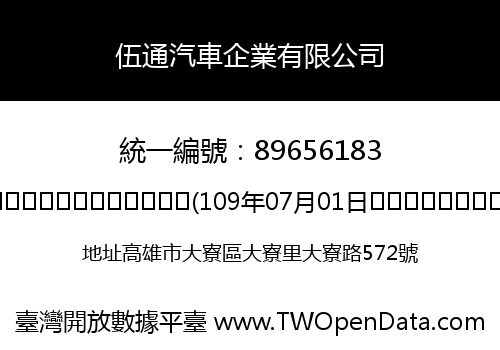 伍通汽車企業有限公司