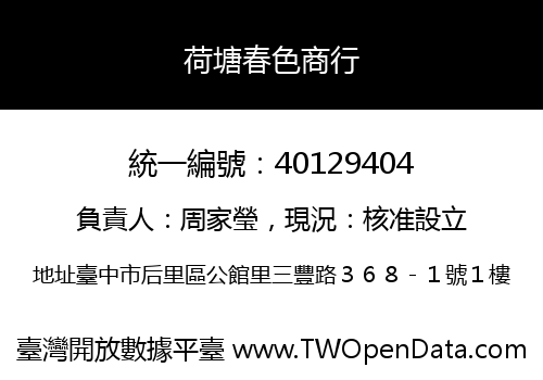 荷塘春色商行