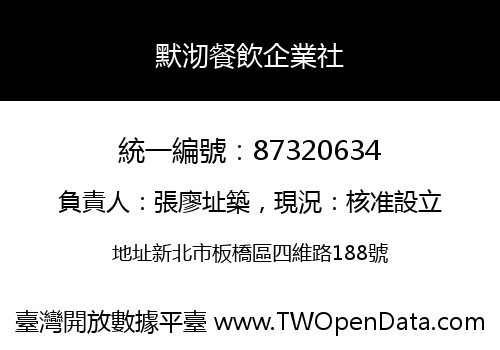 默沏餐飲企業社