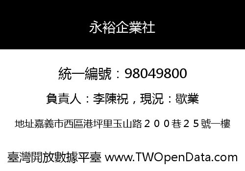 永裕企業社