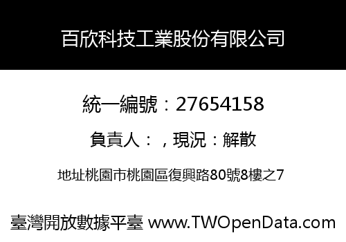 百欣科技工業股份有限公司