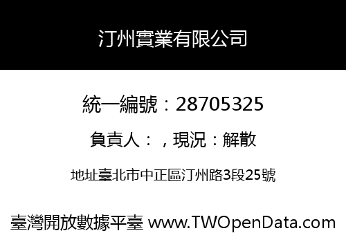 汀州實業有限公司