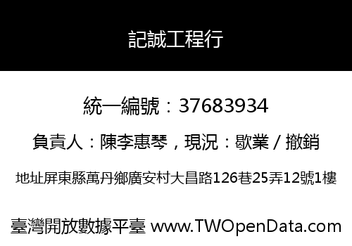 記誠工程行