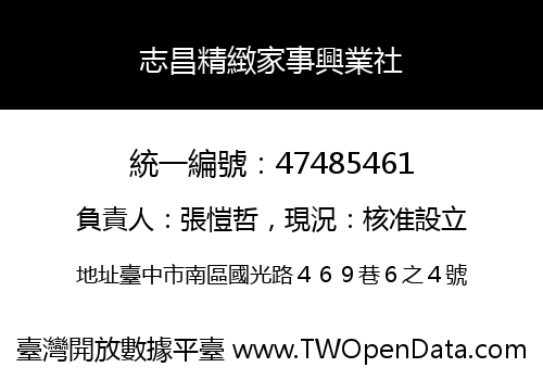 志昌精緻家事興業社