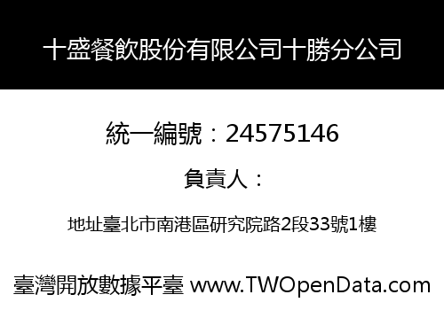 十盛餐飲股份有限公司十勝分公司
