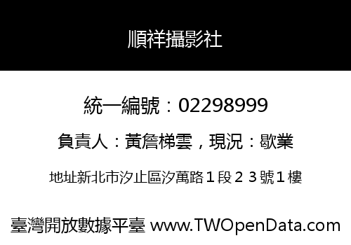 順祥攝影社