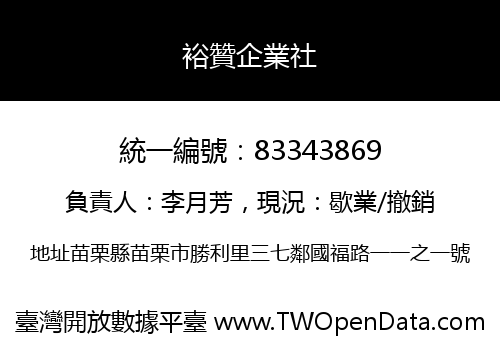 裕贊企業社