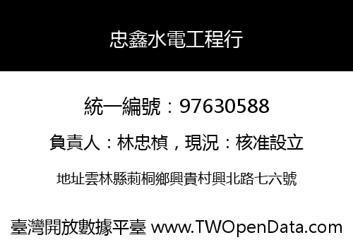 忠鑫水電工程行