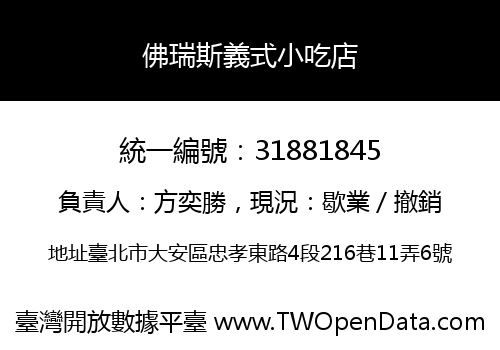 佛瑞斯義式小吃店