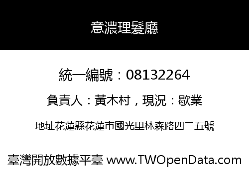 意濃理髮廳
