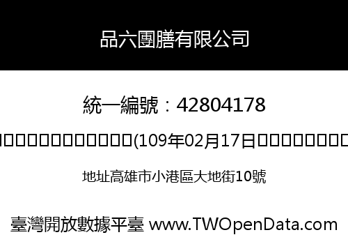 品六團膳有限公司