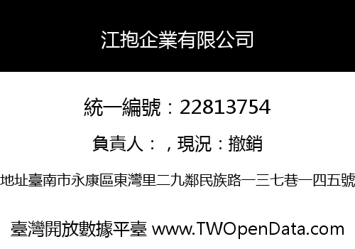 江抱企業有限公司