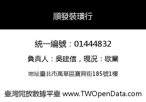 順發裝璜行