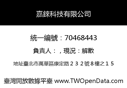 嘉錸科技有限公司