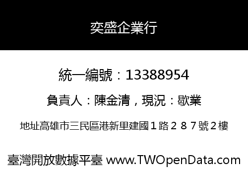 奕盛企業行