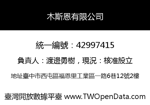木斯恩有限公司