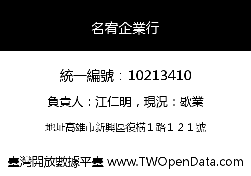 名宥企業行