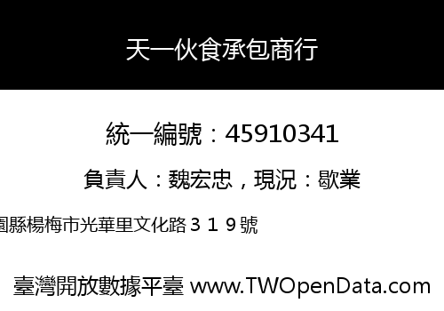 天一伙食承包商行