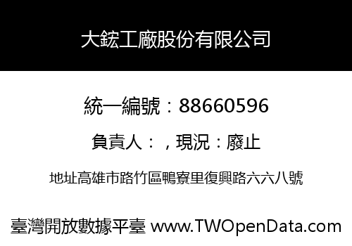 大鋐工廠股份有限公司
