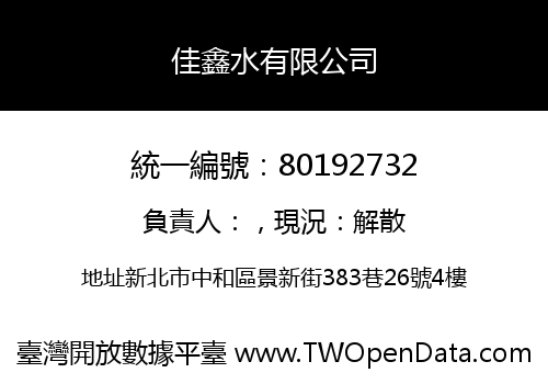 佳鑫水有限公司