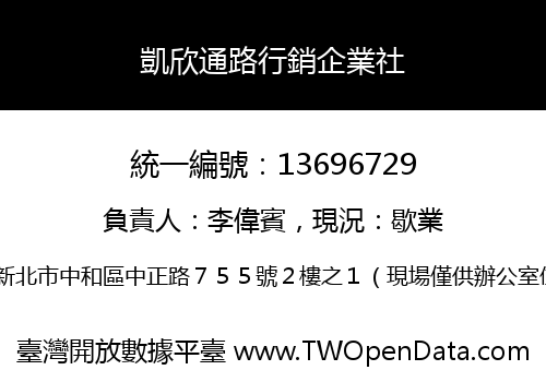 凱欣通路行銷企業社