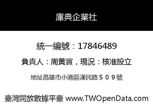 庫典企業社