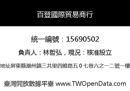 百登國際貿易商行